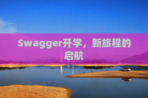 Swagger开学，新旅程的启航