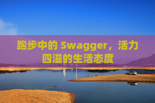 跑步中的 Swagger，活力四溢的生活态度